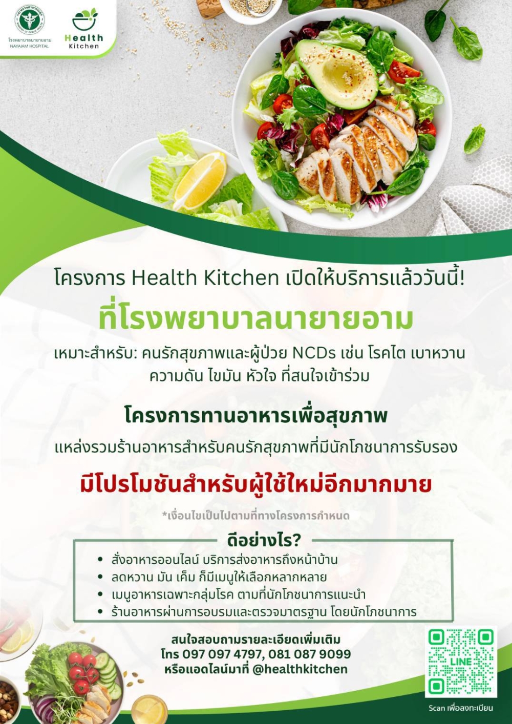 โครงการ Health Kitchen
