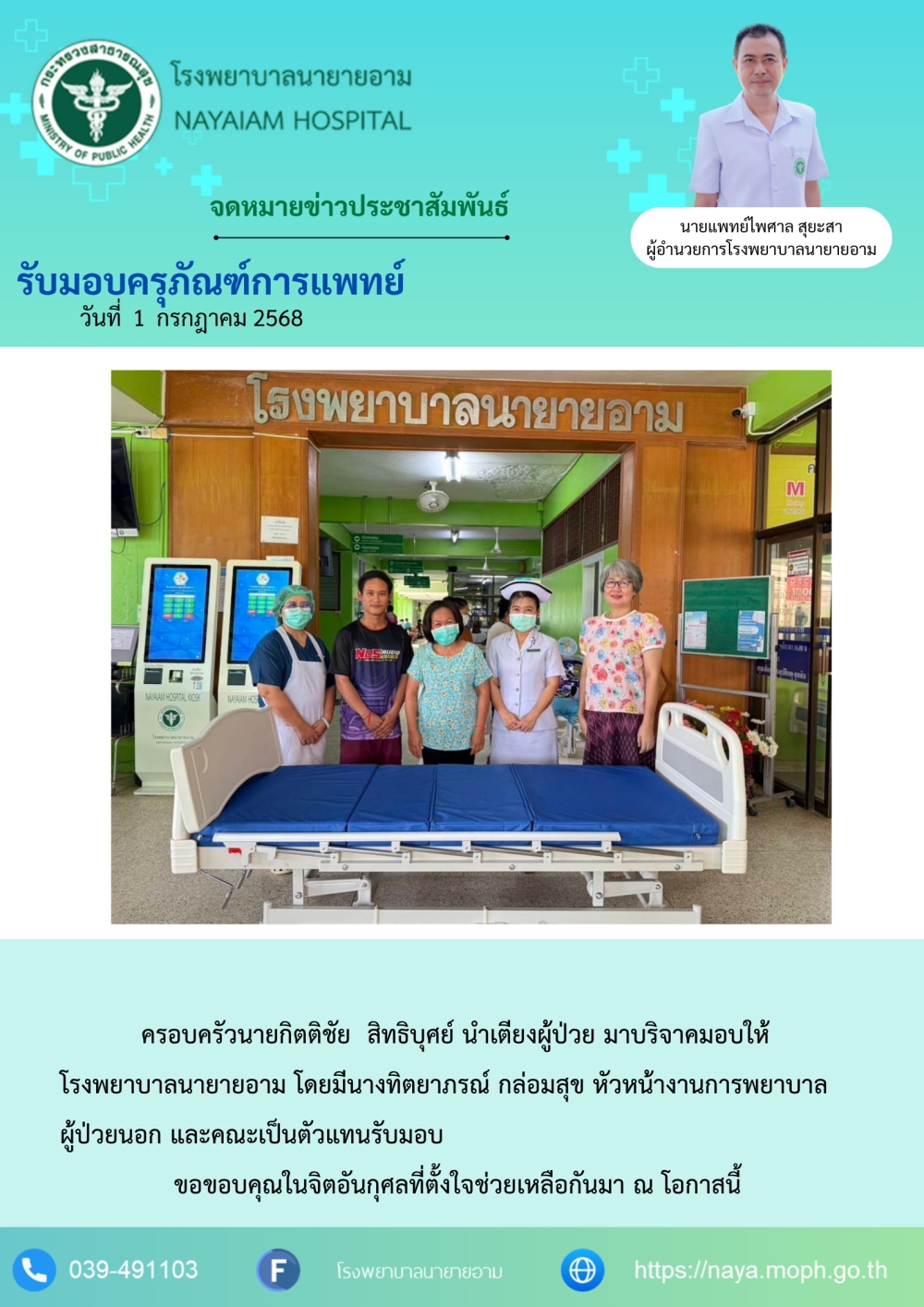 วันที่1 กรกฎาคม 2568 ครอบครัวนายกิตติชัย สิทธิบุศย์ นำเตียงผู้ป่วย มาบริจาคมอบให้โรงพยาบาลนายายอาม โดยมีนางทิตยาภรณ์ กล่อมสุข หัวหน้างานการพยาบาลผู้ป่วยนอก และคณะเป็นตัวแทนรับมอบ ขอขอบคุณในจิตอันกุศลที่ตั้งใจช่วยเหลือกันมา ณ โอกาสนี้