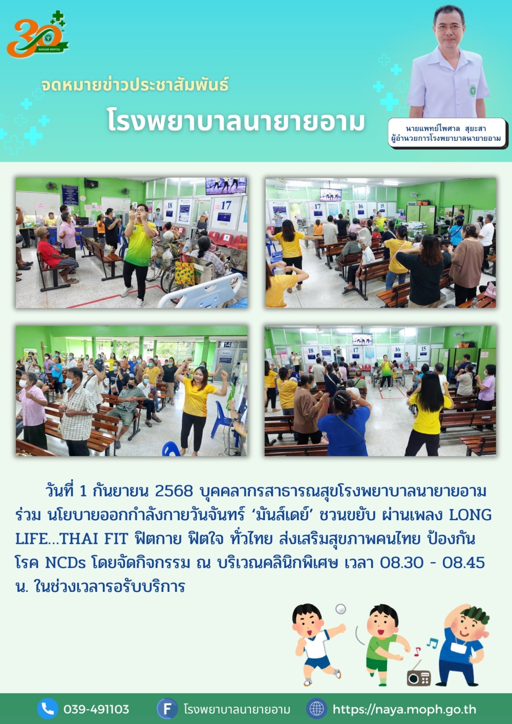 วันที่ 1 กันยายน 2568 บุคคลากรสาธารณสุขโรงพยาบาลนายายอาม ร่วม นโยบายออกกำลังกายวันจันทร์ ‘มันส์เดย์’ ชวนขยับ ผ่านเพลง LONG LIFE…THAI FIT