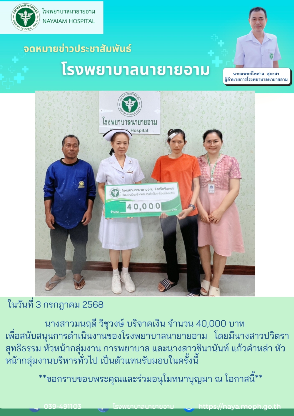 วันที่ 3 กรกฎาคม 2568 นางสาวมนฤดี วิชวงษ์ บริจาคเงิน จำนวน 40,000 บาท เพื่อสนับสนุนการดำเนินงานของโรงพยาบาลนายายอาม โดยมีนางสาวปวิตรา สุทธิธรรม หัวหน้ากลุ่มงาน การพยาบาล และนางสาวชินานันท์ แก้วคำหล่า หัวหน้ากลุ่มงานบริหารทั่วไป เป็นตัวแทนรับมอบในครั้งนี้ ขอกราบขอบพระคุณและร่วมอนุโมทนาบุญมา ณ โอกาสนี้