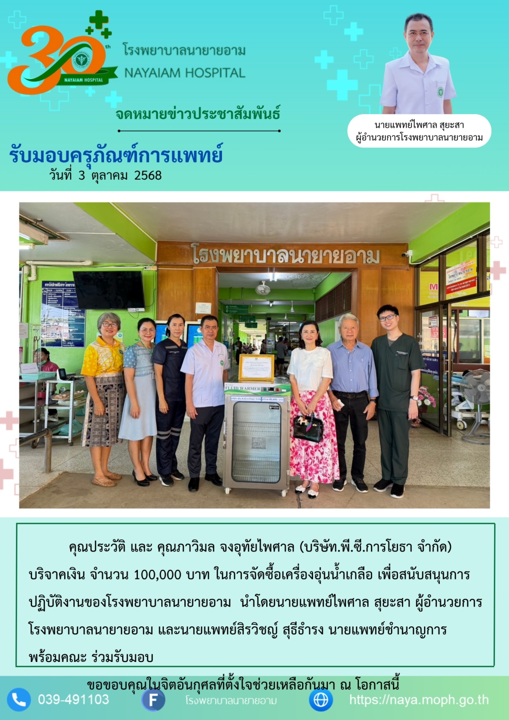 วันที่ 3 ตุลาคม 2568 คุณประวัติ และ คุณภาวิมล จงอุทัยไพศาล (บริษัท.พี.ซี.การโยธา จำกัด)บริจาคเงิน จำนวน 100,000 บาท ในการจัดซื้อเครื่องอุ่นน้ำเกลือ เพื่อสนับสนุนการปฏิบัติงานของโรงพยาบาลนายายอาม