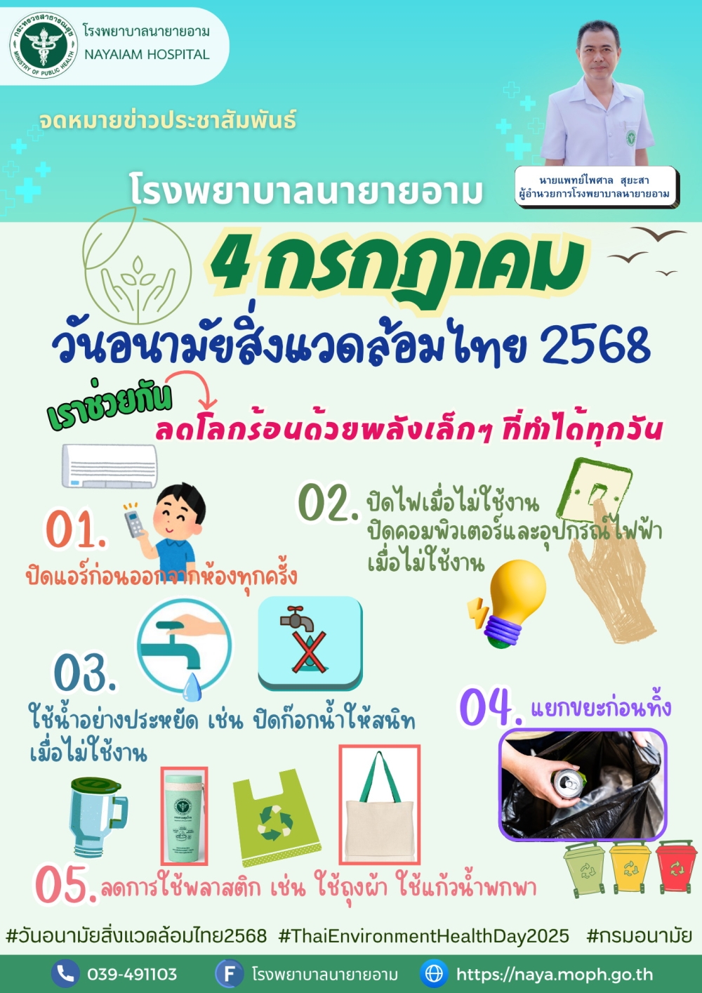 วันที่ 4 กรกฎาคม 2568 วันอนามัยสิ่งแวดล้อมไทย 2568 เราช่วยกันลดโลกร้อนด้วยพลังเล็กๆ ที่ทำได้ทุกวัน