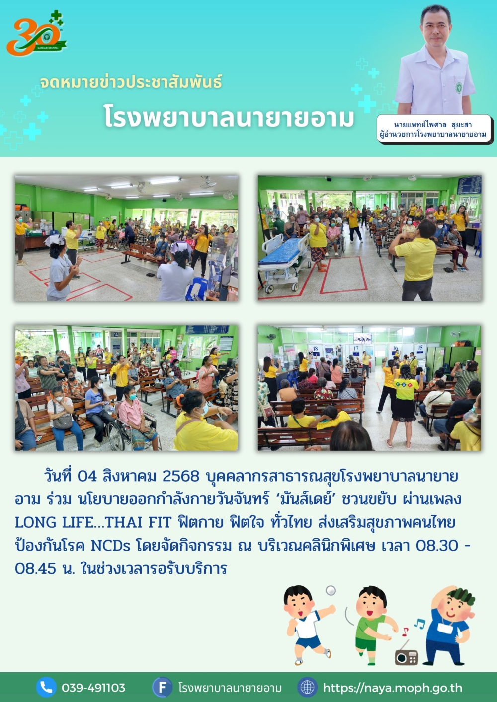 วันที่ 04 สิงหาคม 2568 บุคคลากรสาธารณสุขโรงพยาบาลนายายอาม ร่วม นโยบายออกกำลังกายวันจันทร์ ‘มันส์เดย์’ ชวนขยับ ผ่านเพลง LONG LIFE…THAI FIT ฟิตกาย ฟิตใจ ทั่วไทย ส่งเสริมสุขภาพคนไทย ป้องกันโรค NCDs โดยจัดกิจกรรม ณ บริเวณคลินิกพิเศษ เวลา 08.30 - 08.45 น. ในช่วงเวลารอรับบริการ