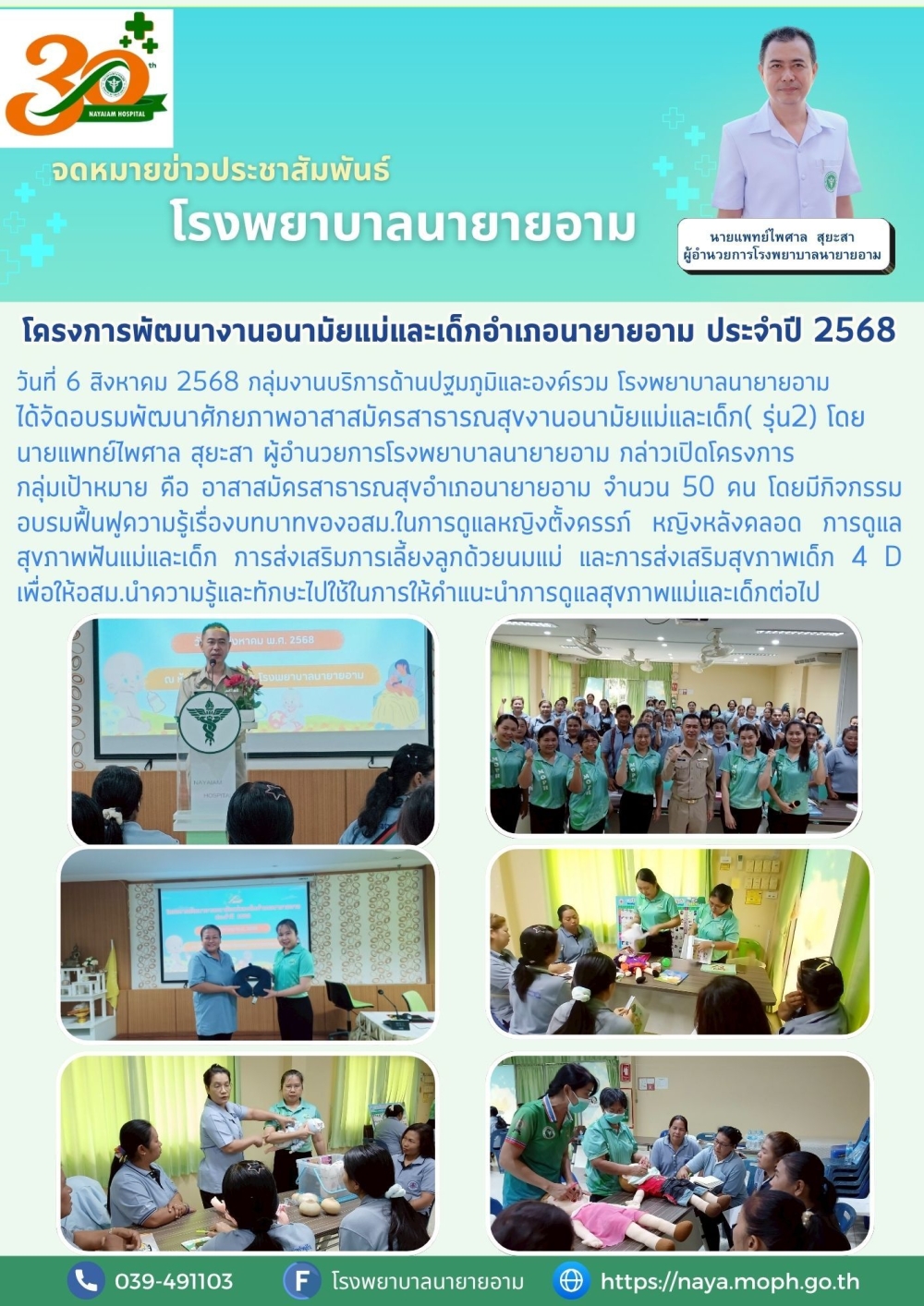 วันที่ 6 สิงหาคม 2568 กลุ่มงานบริการด้านปฐมภูมิและองค์รวม โรงพยาบาลนายายอาม ได้จัดอบรมพัฒนาศักยภาพอาสาสมัครสาธารณสุขงานอนามัยแม่และเด็ก( รุ่น2)
