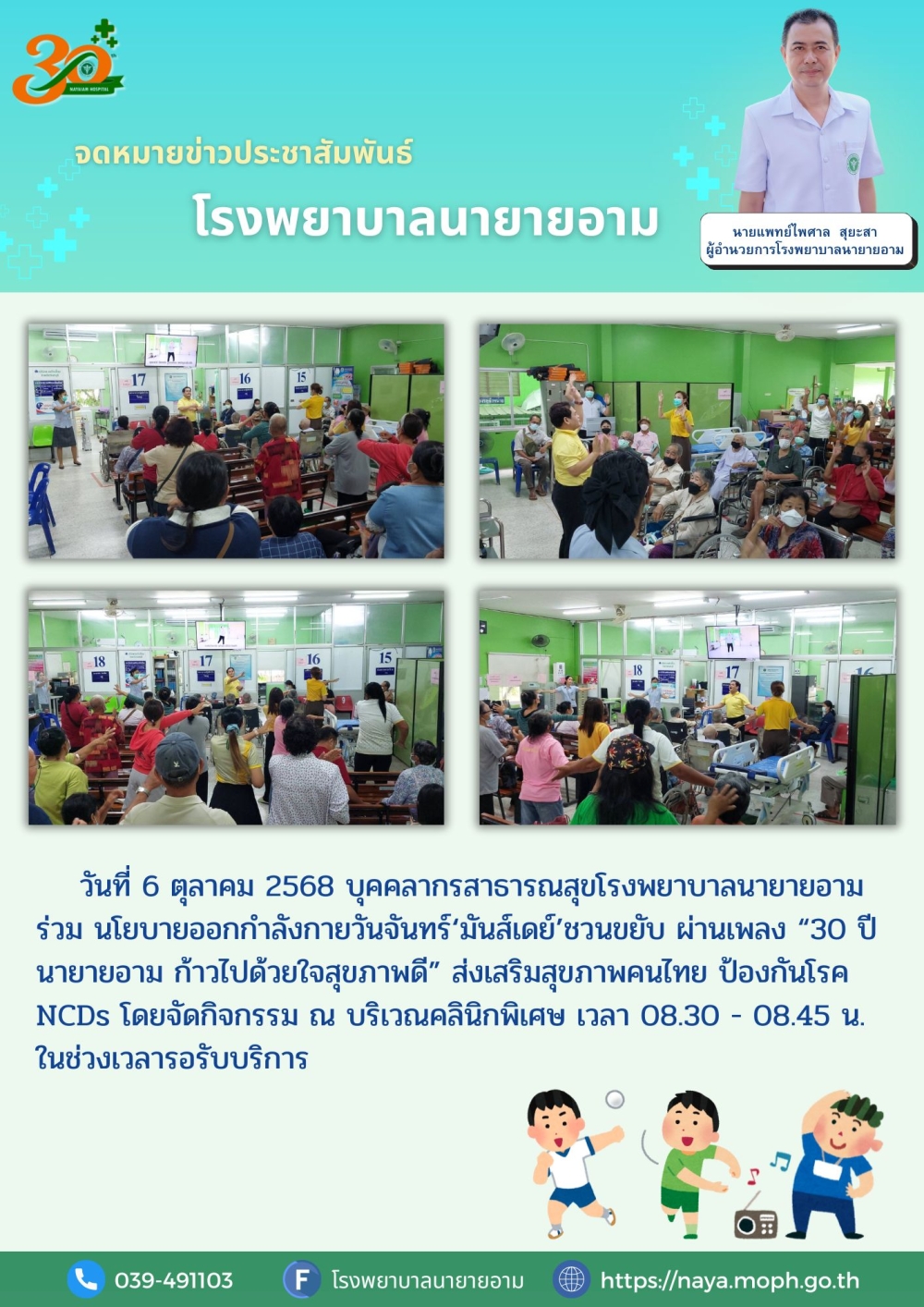 วันที่ 6 ตุลาคม 2568 บุคคลากรสาธารณสุขโรงพยาบาลนายายอาม ร่วม นโยบายออกกำลังกายวันจันทร์‘มันส์เดย์’ชวนขยับ ผ่านเพลง “30 ปี นายายอาม ก้าวไปด้วยใจสุขภาพดี”