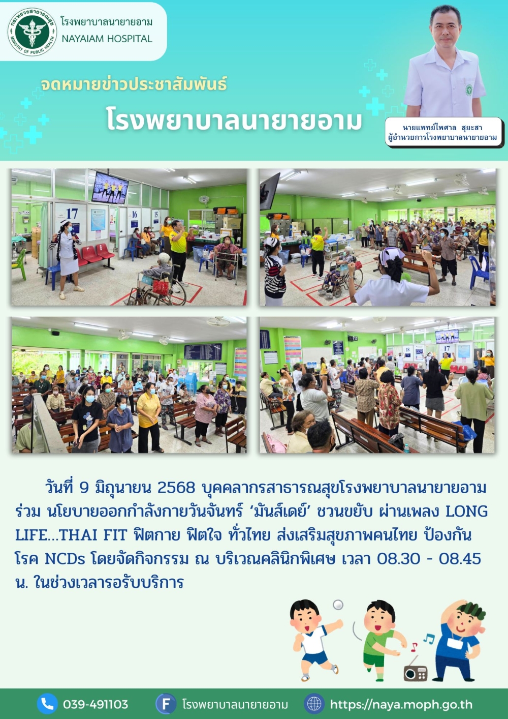 วันที่ 9 มิถุนายน 2568 บุคคลากรสาธารณสุขโรงพยาบาลนายายอาม ร่วม นโยบายออกกำลังกายวันจันทร์ ‘มันส์เดย์’ ชวนขยับ ผ่านเพลง LONG LIFE…THAI FIT