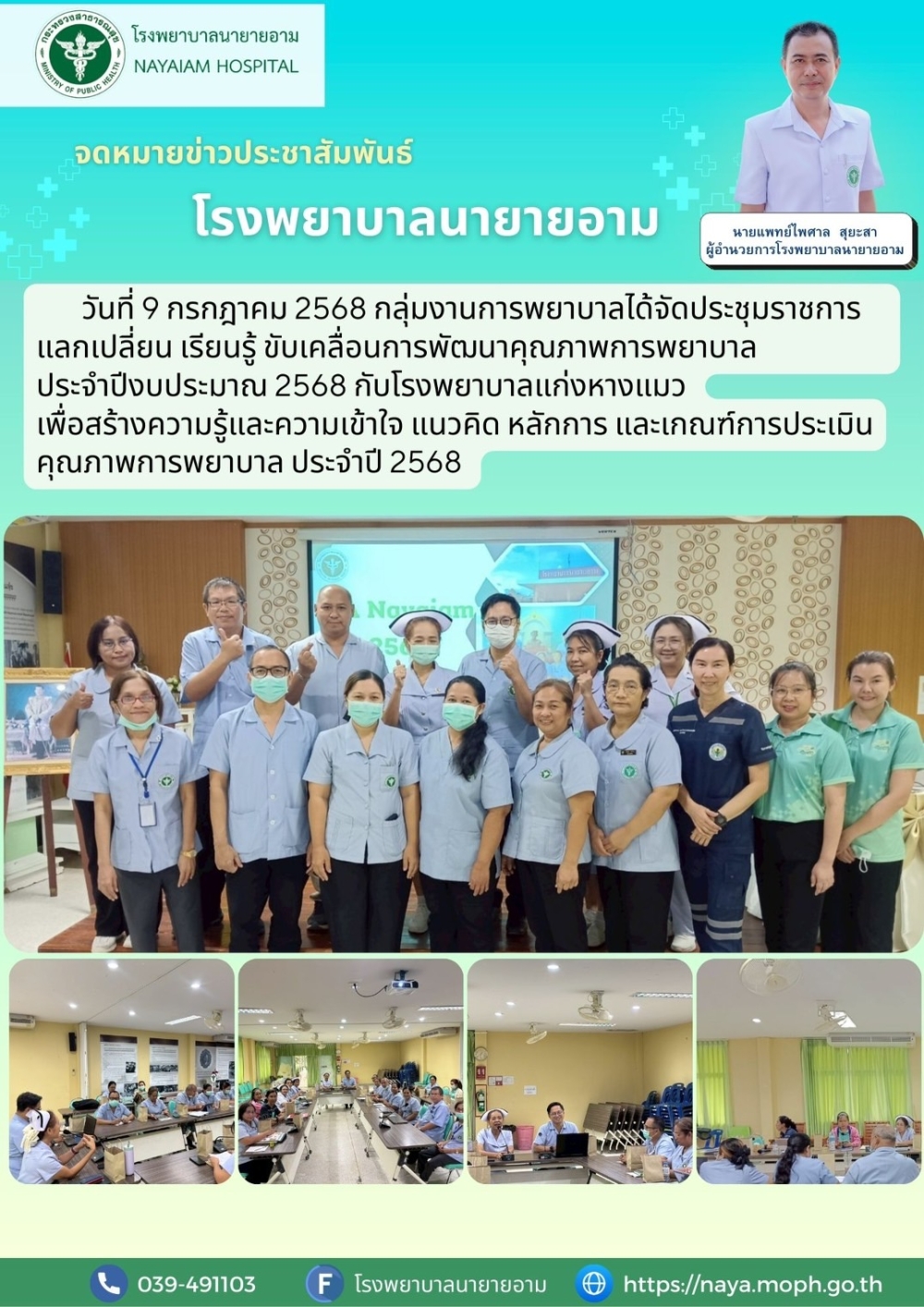 วันที่ 9 กรกฎาคม 2568 กลุ่มงานการพยาบาลได้จัดประชุมราชการแลกเปลี่ยน เรียนรู้ ขับเคลื่อนการพัฒนาคุณภาพการพยาบาล ประจำปีงบประมาณ 2568 กับโรงพยาบาลแก่งหางแมว เพื่อสร้างความรู้และความเข้าใจ แนวคิด หลักการ และเกณฑ์การประเมินคุณภาพการพยาบาล ประจำปี 2568