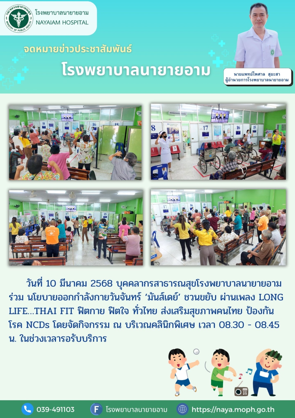 วันที่ 10 มีนาคม 2568 บุคคลากรสาธารณสุขโรงพยาบาลนายายอาม ร่วม นโยบายออกกำลังกายวันจันทร์ ‘มันส์เดย์’ ชวนขยับ ผ่านเพลง LONG LIFE…THAI FIT
