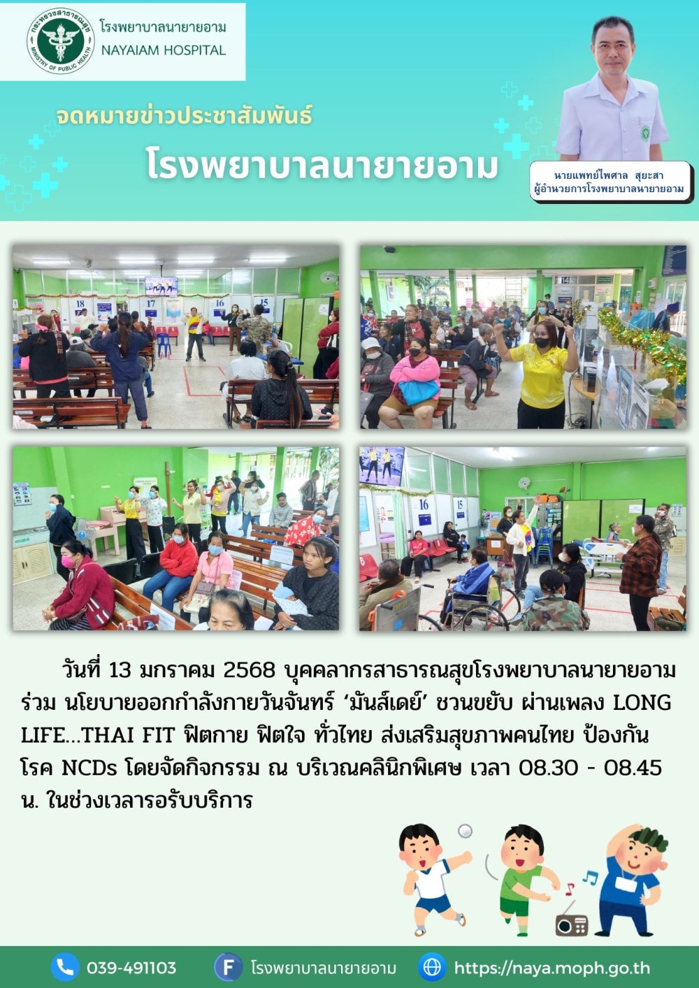 วันที่ 13 มกราคม 2568 บุคคลากรสาธารณสุขโรงพยาบาลนายายอาม ร่วม นโยบายออกกำลังกายวันจันทร์ ‘มันส์เดย์’ ชวนขยับ ผ่านเพลง LONG LIFE…THAI FIT