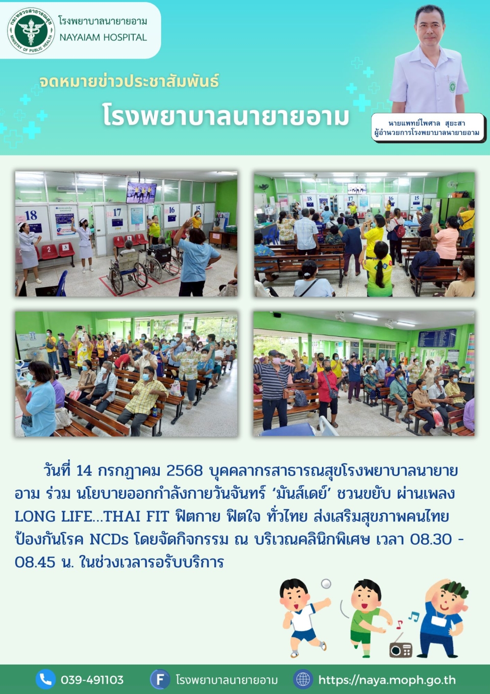 วันที่ 14 กรกฏาคม 2568 บุคคลากรสาธารณสุขโรงพยาบาลนายายอาม ร่วม นโยบายออกกำลังกายวันจันทร์ ‘มันส์เดย์’ ชวนขยับ ผ่านเพลง LONG LIFE…THAI FIT ฟิตกาย ฟิตใจ ทั่วไทย ส่งเสริมสุขภาพคนไทย ป้องกันโรค NCDs โดยจัดกิจกรรม ณ บริเวณคลินิกพิเศษ เวลา 08.30 - 08.45 น. ในช่วงเวลารอรับบริการ