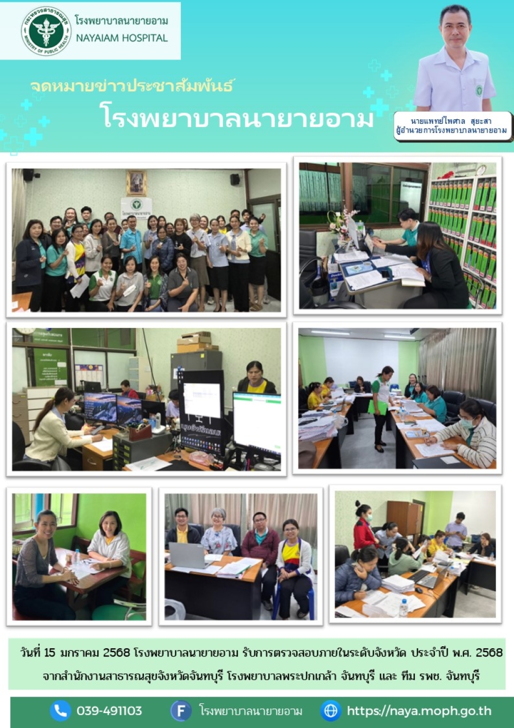 วันที่ 15 มกราคม 25558 โรงพยาบาลนายายอาม รับการตรวจสอบภายในระดับจังหวัด ประจำปี พศ 2568 จากสำนักงานสาธารณสุขจังหวัดจันทบุรี โรงพยาบาลพระปกเกล้า จันทบุรี และ ทีม รพช. จันทบุรี