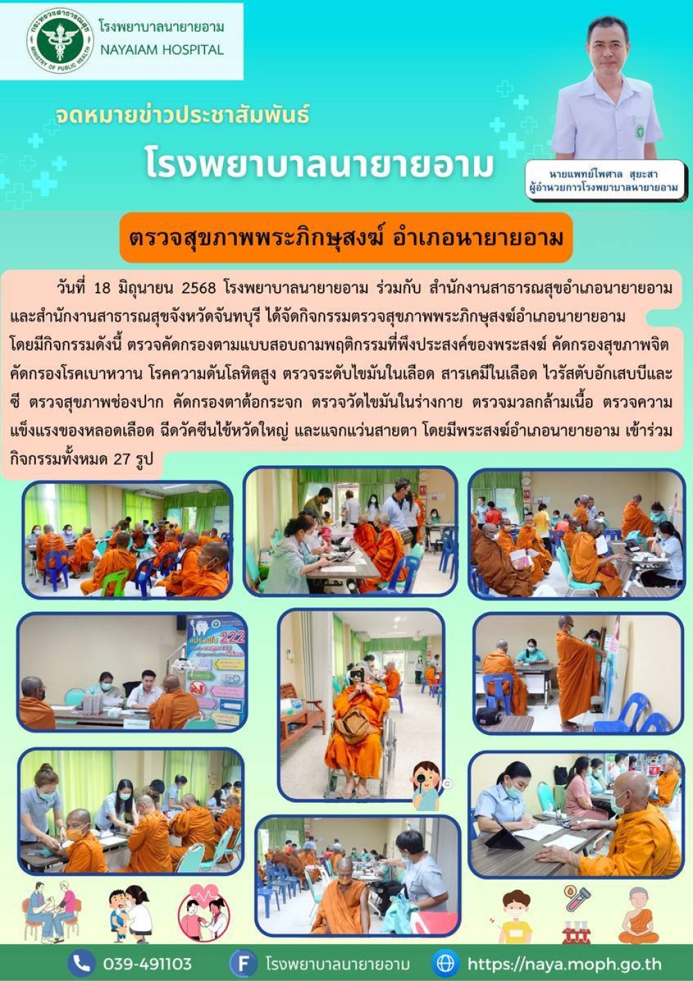 วันที่ 18 มิถุนายน 2568 โรงพยาบาลนายายอาม ร่วมกับ สำนักงานสาธารณสุขอำเภอนายายายอามและสำนักงานสาธารณสุขจังหวัดจันทบุรี ได้จัดกิจกรรมตรวจสุขภาพพระภิกษุสงฆ์อำเภอนายายายอาม