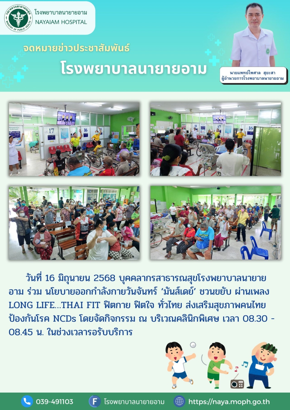 วันที่ 16 มิถุนายน 2568 บุคคลากรสาธารณสุขโรงพยาบาลนายายอาม ร่วม นโยบายออกกำลังกายวันจันทร์ ‘มันส์เดย์’ ชวนขยับ ผ่านเพลง LONG LIFE…THAI FIT