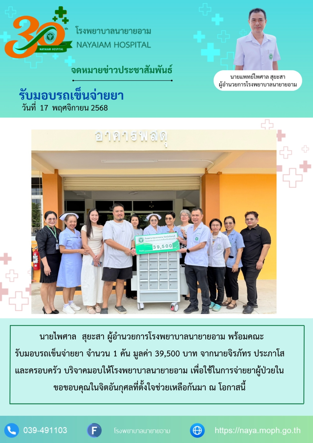 วันที่ 17 พฤศจิกายน 2568 นายไพศาล สุยะสา ผู้อำนวยการโรงพยาบาลนายายอาม พร้อมคณะรับมอบรถเข็นจ่ายยา จำนวน 1 คัน มูลค่า 39,500 บาท จากนายจิรภัทร ประภาโสและครอบครัว