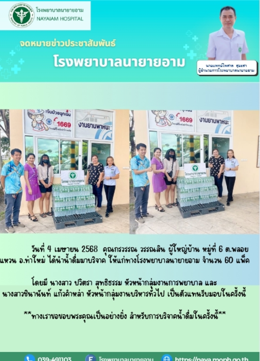 วันที่ 4 เมษายน 2568 คุณกรวรรณ วรรณสิน ผู้ใหญ่บ้าน หมู่ที่ 6 ต.พลอยแหวน อ.ท่าใหม่ ได้นำน้ำดื่มมาบริจาค ให้แก่ทางโรงพยาบาลนายายอาม จำนวน 60 แพ็ค