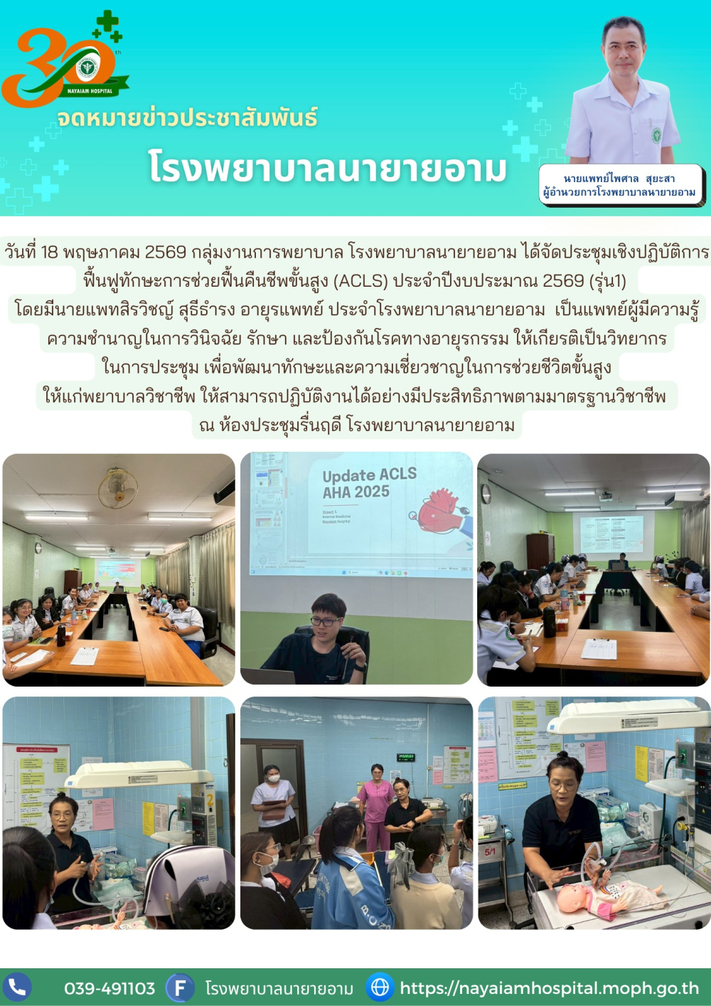 วันที่ 18 พฤษภาคม 2569 กลุ่มงานการพยาบาล โรงพยาบาลนายายอาม ได้จัดประชุมเชิงปฏิบัติการฟื้นฟูทักษะการช่วยฟื้นคืนชีพขั้นสูง (ACLS) ประจำปีงบประมาณ 2569 (รุ่น1)