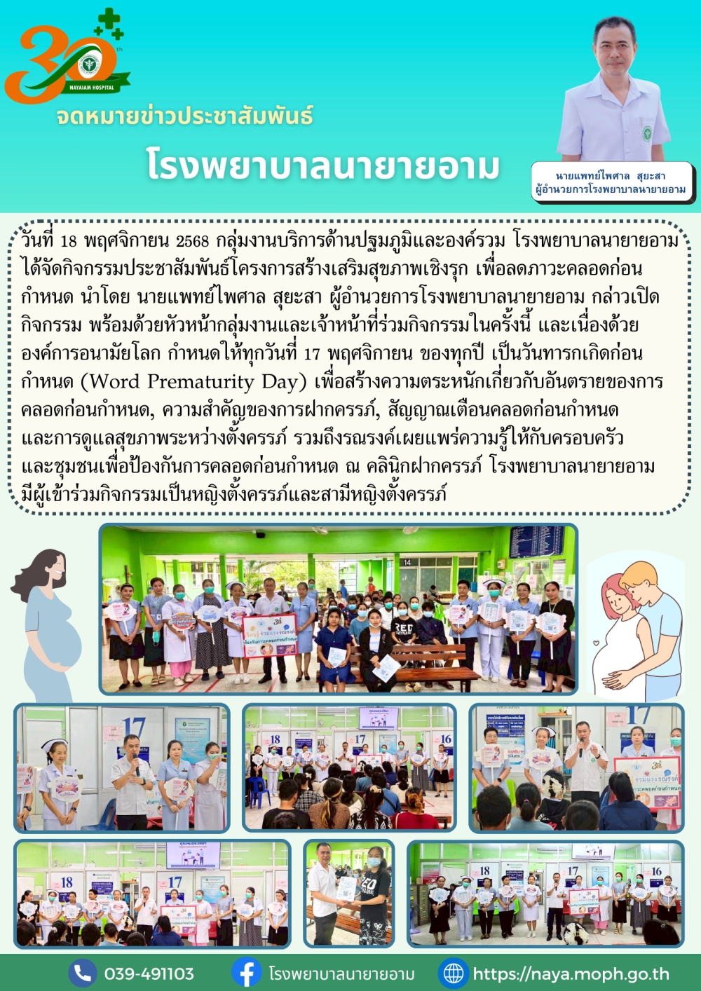 วันที 18 พฤศจิกายน 2568 กลุ่มงานบริการด้านปฐมภูมิและองค์รวม โรงพยาบาลนายายอาม ได้จัดกิจกรรมประชาสัมพันธ์โครงการสร้างเสริมสุขภาพเชิงรุก เพื่อลดภาวะคลอดก่อน กำหนด นำโดย นายแพทย์ไพศาล สุยะสา ผู้อำนวยการโรงพยาบาบาลนายายอาม กล่าวเปิดกิจกรรม