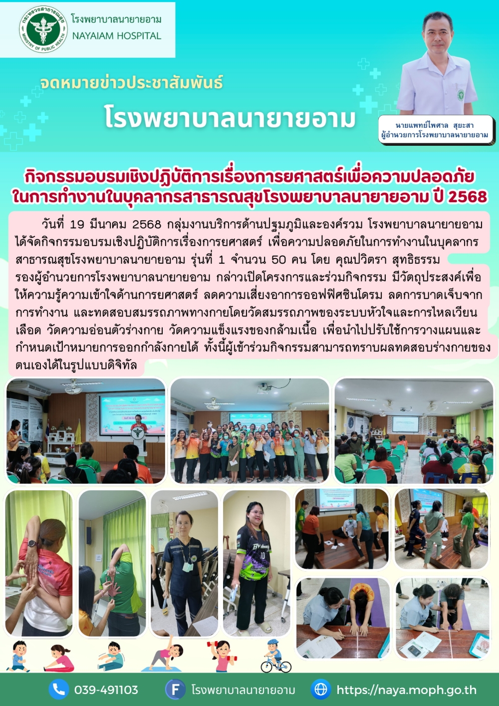 วันที่ 19 มีนาคม 2568 กลุ่มงานบริการด้านปฐมภูมิและองค์รวม โรงพยาบาลนายายอาม ได้จัดกิจกรรมอบรมเชิงปฏิบัติการเรื่องการยศาสตร์ เพื่อความปลอดภัยในการทำงานในบุคลากรสาธารณสุขโรงพยาบาลนายายอาม รุ่นที่ 1 จำนวน 50 คน