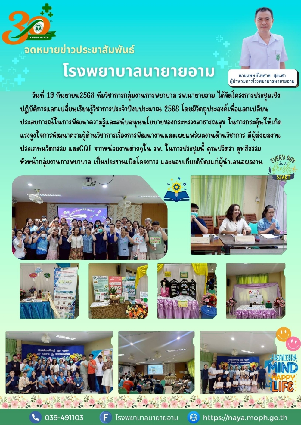 วันที่ 19 กันยายน2568 ทีมวิชาการกลุ่มงานการพยาบาล รพ.นายายอาม ได้จัดโครงการประชุมเชิงปฏิบัติการแลกเปลี่ยนเรียนรู้วิชาการประจำปีงบประมาณ 2568