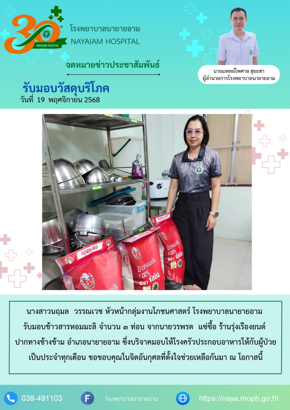 วันที่ 19 พฤศจิกายน 2568 นางสาวนฤมล วรรณเวช หัวหน้ากลุ่มงานโภชนศาสตร์ โรงพยาบาลนายายอาม รับมอบข้าวสารหอมมะลิ จำนวน 3 ท่อน จากนายวรพรต แซ่ซื้อ ร้านรุ่งเรืองยนต์ ปากทางช้างข้าม อำเภอนายายอาม