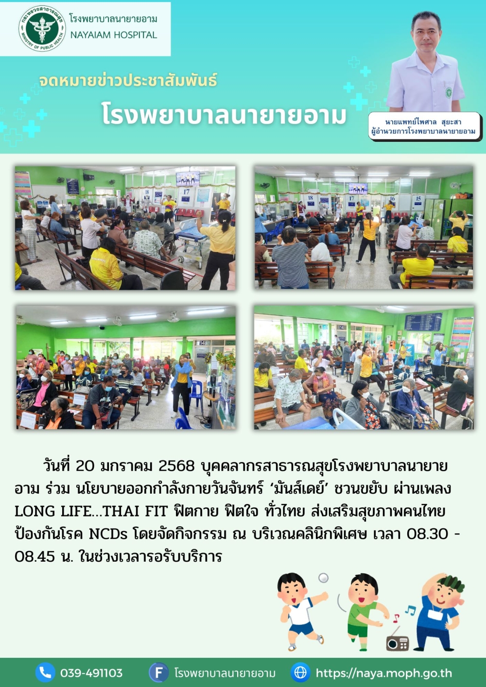 วันที่ 20 มกราคม 2568 บุคคลากรสาธารณสุขโรงพยาบาลนายายอาม ร่วม นโยบายออกกำลังกายวันจันทร์ ‘มันส์เดย์’ ชวนขยับ ผ่านเพลง LONG LIFE…THAI FIT