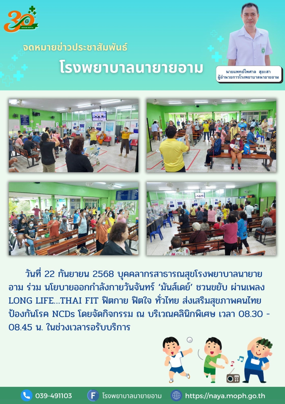 วันที่ 22 กันยายน 2568 บุคคลากรสาธารณสุขโรงพยาบาลนายายอาม ร่วม นโยบายออกกำลังกายวันจันทร์ ‘มันส์เดย์’ ชวนขยับ ผ่านเพลง LONG LIFE…THAI FIT