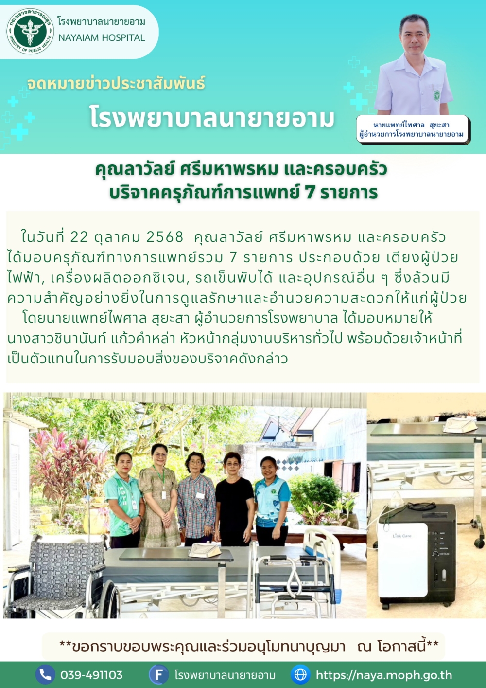 วันที่ 22 ตุลาคม 2568 คุณลาวัลย์ ศรีมหาพรหม และครอบครัว ได้มอบครุภัณฑ์ทางการแพทย์รวม 7 รายการ ประกอบด้วย เตียงผู้ป่วยไฟฟ้า, เครื่องผลิตออกซิเจน, รถเข็นพับได้ และอุปกรณ์อื่น ๆ