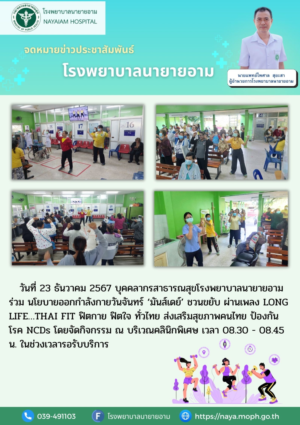 วันที่ 23 ธันวาคม 2567 บุคคลากรสาธารณสุขโรงพยาบาลนายายอาม ร่วม นโยบายออกกำลังกายวันจันทร์ 'มันส์เดย์' ชวนขยับ ผ่านเพลง LONG LIFE. THAI FIT ฟิตกาย ฟิตใจ ทั่วไทย