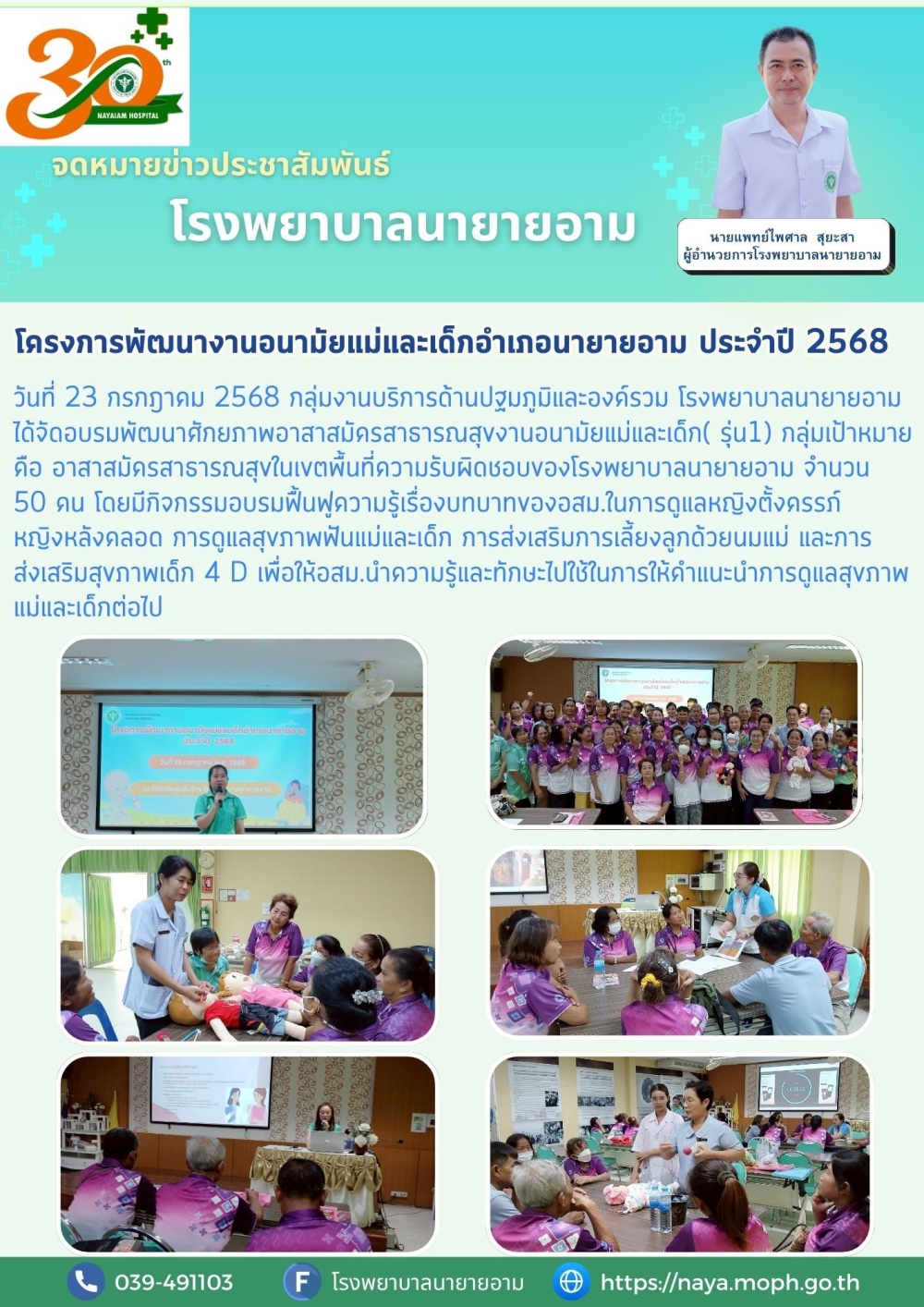 วันที่ 23 กรกฎาคม 2568 กลุ่มงานบริการด้านปฐมภูมิและองค์รวม โรงพยาบาลนายายอาม ได้จัดอบรมพัฒนาศักยภาพอาสาสมัครสาธารณสุขงานอนามัยแม่และเด็ก( รุ่น1)