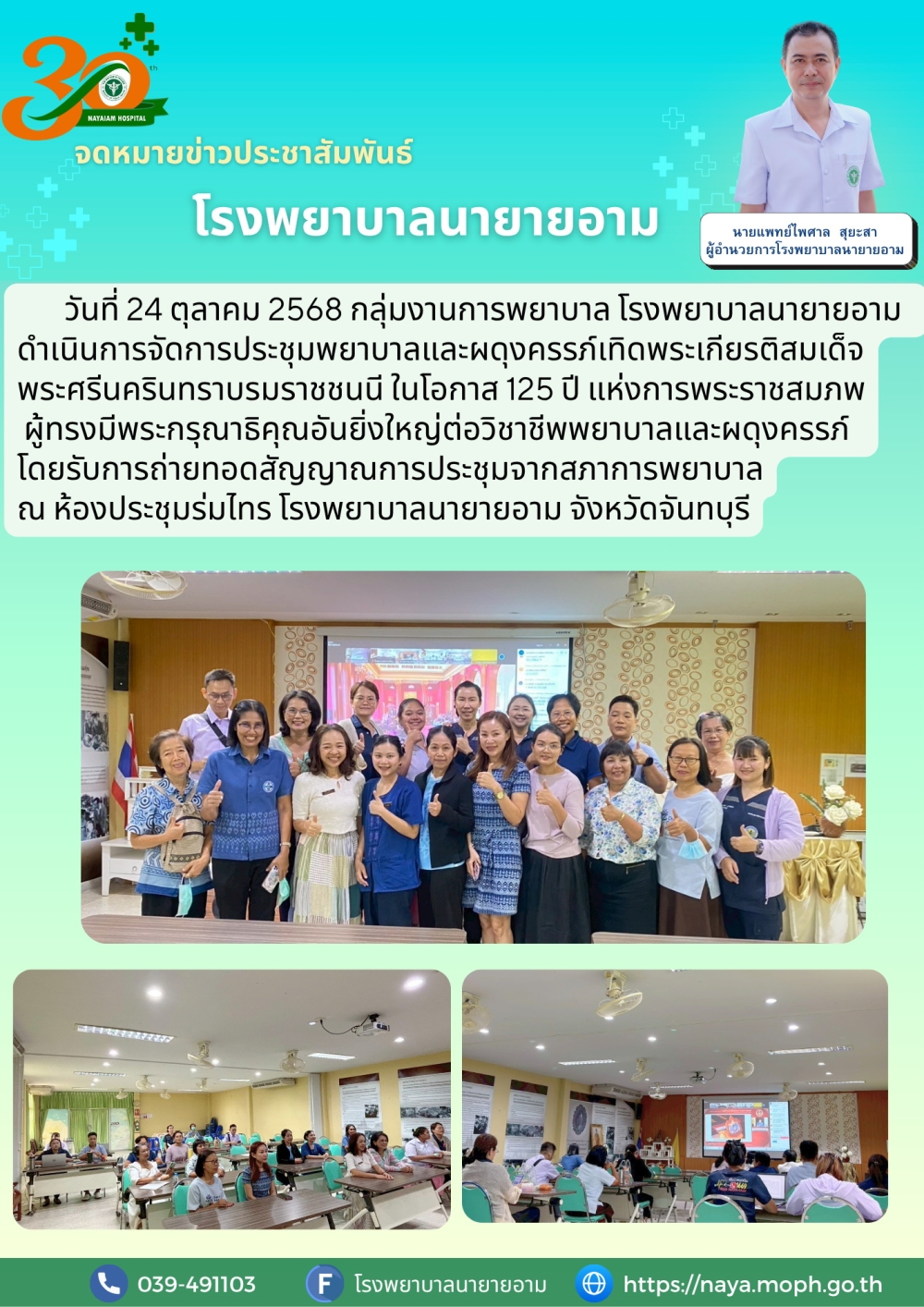 วันที่ 24 ตุลาคม 2568 กลุ่มงานการพยาบาล โรงพยาบาลนายายอาม ดำเนินการจัดการประชุมพยาบาลและผดุงครรภ์เทิดพระเกียรติสมเด็จพระศรีนครินทราบรมราชชนนี ในโอกาส 125 ปี