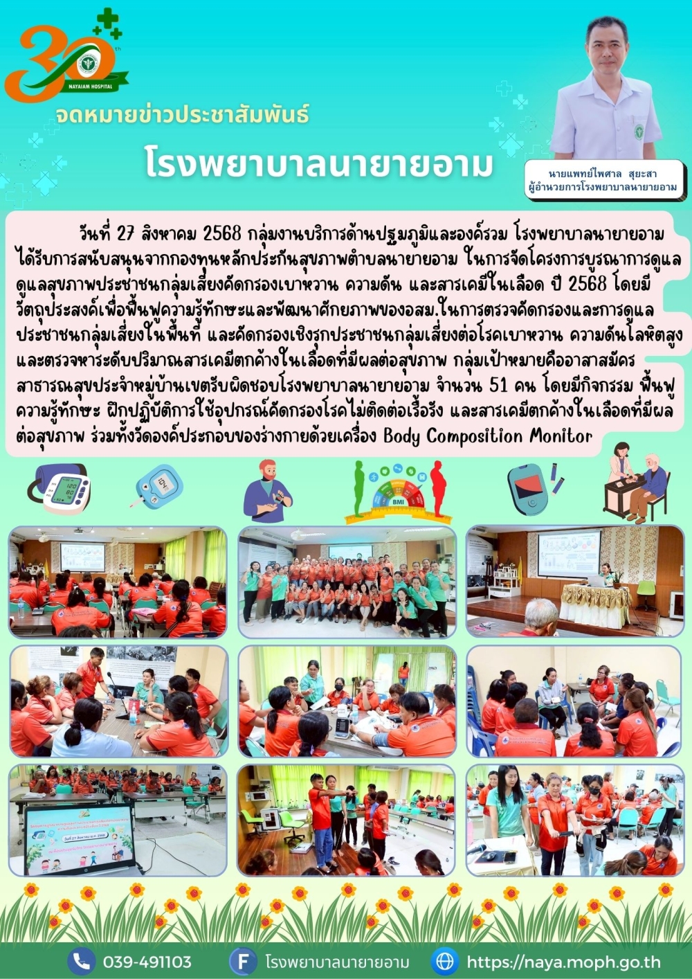 วันที่ 27 สิงหาคม 2568 กลุ่มงานบริการด้านปฐมภูมิและองค์รวม โรงพยาบาลนายายอาม ได้รับการสนับสนุนจากกองทุนหลักประกันสุขภาพตำบลนายายอาม ในการจัดโครงการบูรณาการดูแลดูแลสุขภาพประชาชนกลุ่มเสี่ยงคัดกรองเบาหวาน ความดัน และสารเคมีในเลือด ปี 2568