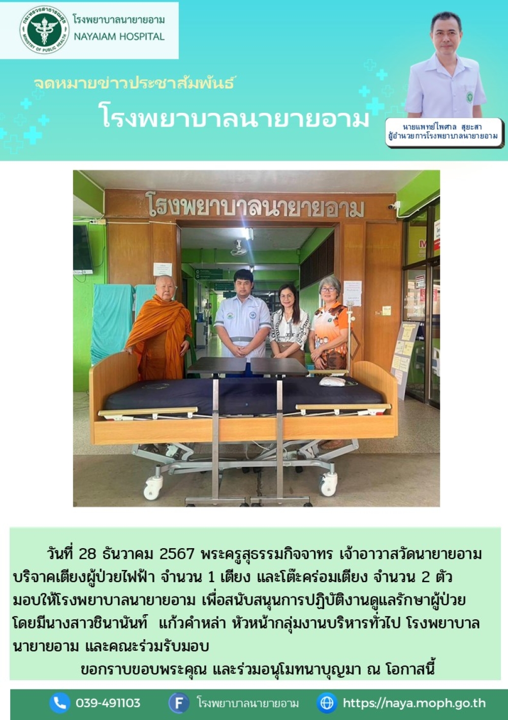 วันที่ 28 ธันวาคม 2567 พระครูสุธรรมกิจจาทร เจ้าอาวาสวัดนายายอาม บริจาคเตียงผู้ป่วยไฟฟ้า จำนวน 1 เตียง และโต๊ะคร่อมเตียง จำนวน 2 ตัว มอบให้โรงพยาบาลนายายอาม เพื่อสนับสนุนการปฏิบัติงานดูแลรักษาผู้ป่วย