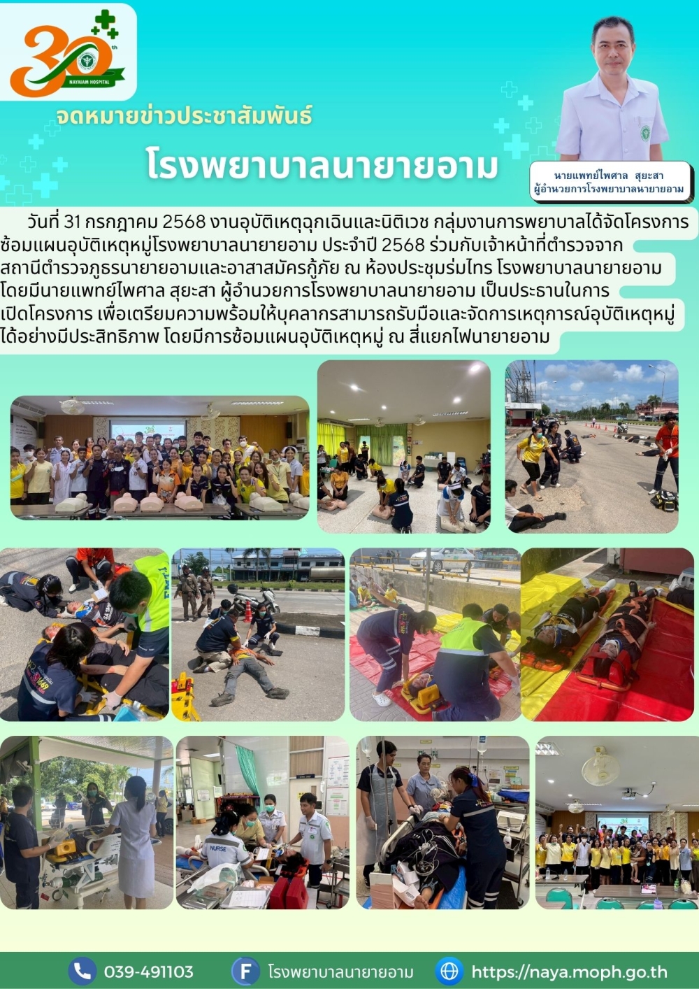 วันที่ 31 กรกฎาคม 2568 งานอุบัติเหตุฉุกเฉินและนิติเวช กลุ่มงานการพยาบาลได้จัดโครงการซ้อมแผนอุบัติเหตุหมู่โรงพยาบาลนายายอาม ประจำปี 2568