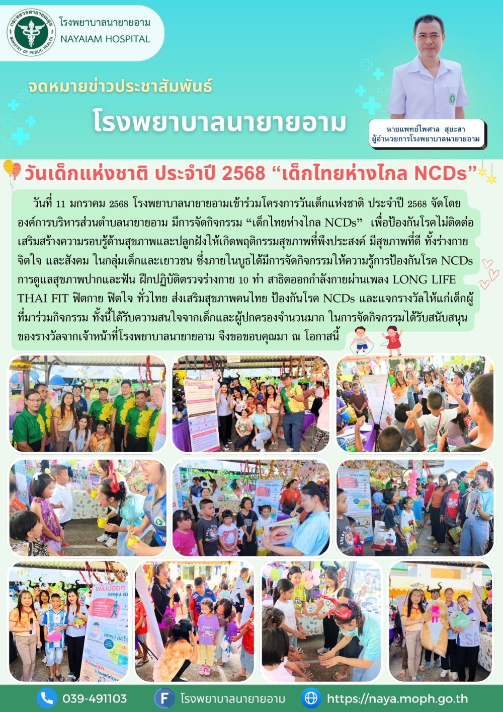 วันที่ 11 มกราคม 2568 โรงพยาบาลนายายอามเข้าร่วมโครงการวันเด็กแห่งชาติ ประจำปี 2568