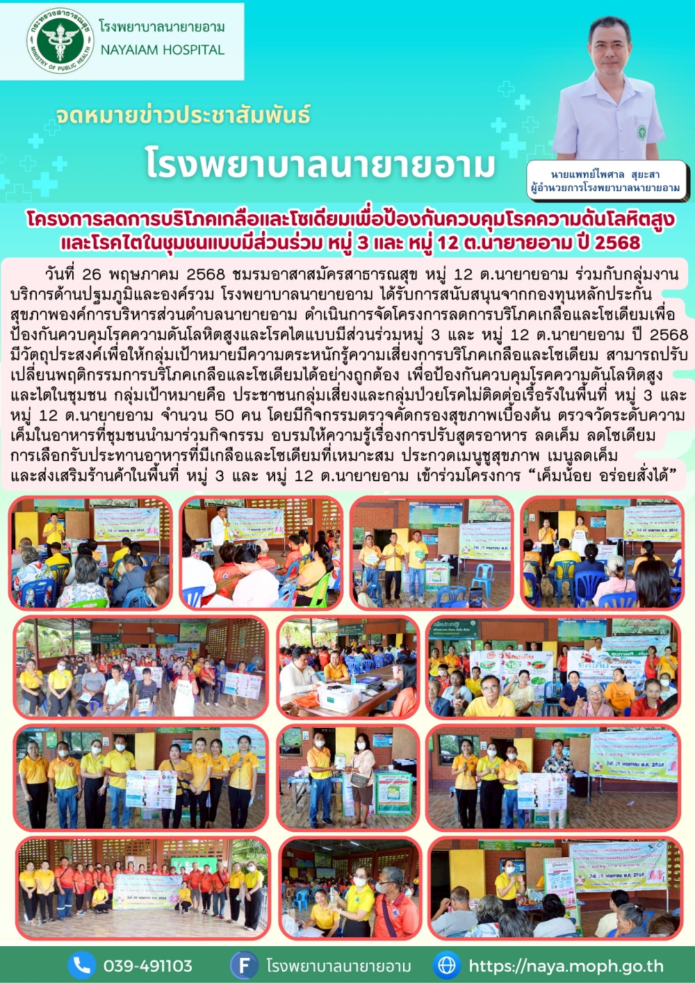 วันที่ 26 พฤษภาคม 2568 ชมรมอาสาสมัครสาธารณสุข หมู่ 12 ต.นายายอาม ร่วมกับกลุ่มงานบริการด้านปฐมภูมิและองค์รวม โรงพยาบาลนายายอาม ได้รับการสนับสนุนจากกองทุนหลักประกันสุขภาพองค์การบริหารส่วนตำบลนายายอาม