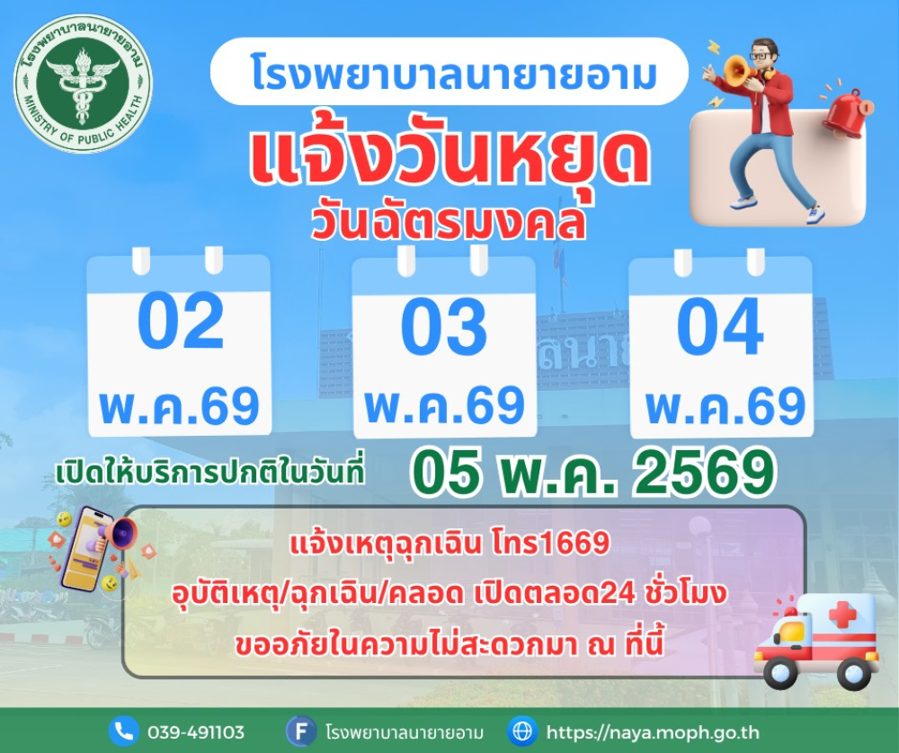 ประกาศโรงพยาบาลนายายอาม แจ้งวันหยุด ในวันที่ 2 ถึง 4 พฤษภาคม พ.ศ.2569 เปิดให้บริการปกติในวันที่ 5 พฤษภาคม พ.ศ.2569