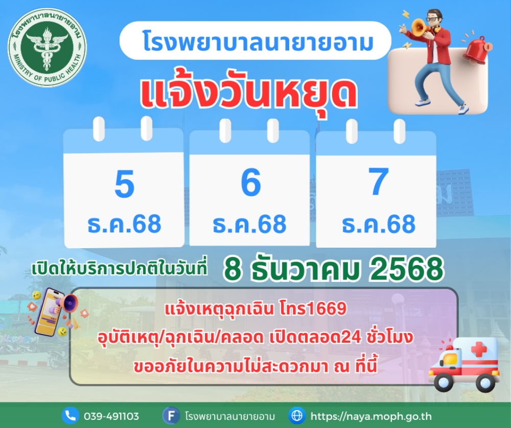 ประกาศโรงพยาบาลนายายอาม แจ้งวันหยุด ในวันที่ 5 ธันวาคม ถึง 7 ธันวาคม พ.ศ.2568 เปิดให้บริการปกติในวันที่ 8 ธันวาคม พ.ศ.2568 แจ้งเหตุฉุกเฉิน โทร1669 อุบัติเหตุ/ฉุกเฉิน/คลอด เปิดตลอด24 ชั่วโมง ขออภัยในความไม่สะดวกมา ณ ที่นี้