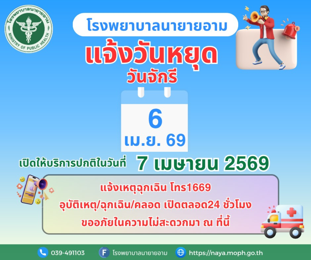 ประกาศโรงพยาบาลนายายอาม แจ้งวันหยุด ในวันที่ 6 เมษายน พ.ศ.2569