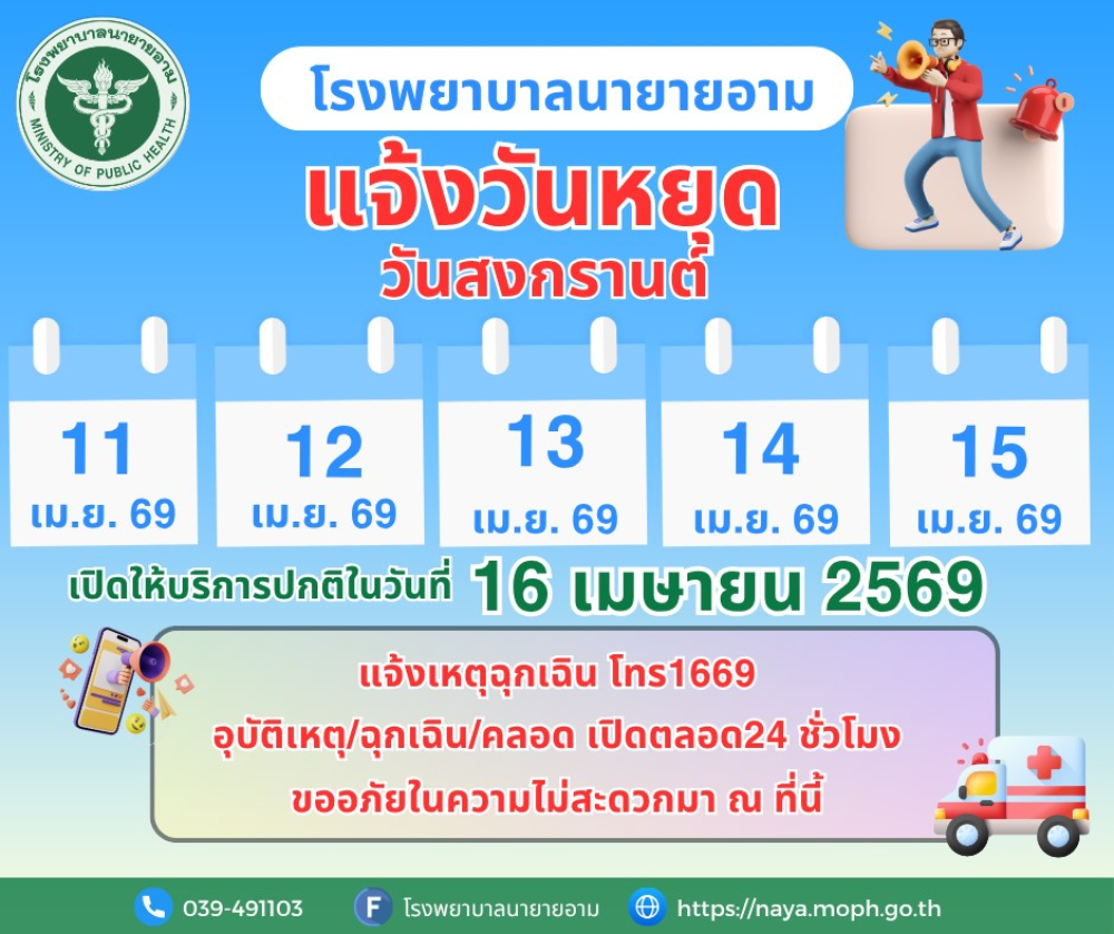 ประกาศโรงพยาบาลนายายอาม แจ้งวันหยุด ในวันที่ 11 ถึง 15 เมษายน พ.ศ.2569 เปิดให้บริการปกติในวันที่ 16 เมษายน พ.ศ.2569 พ.ศ.2568