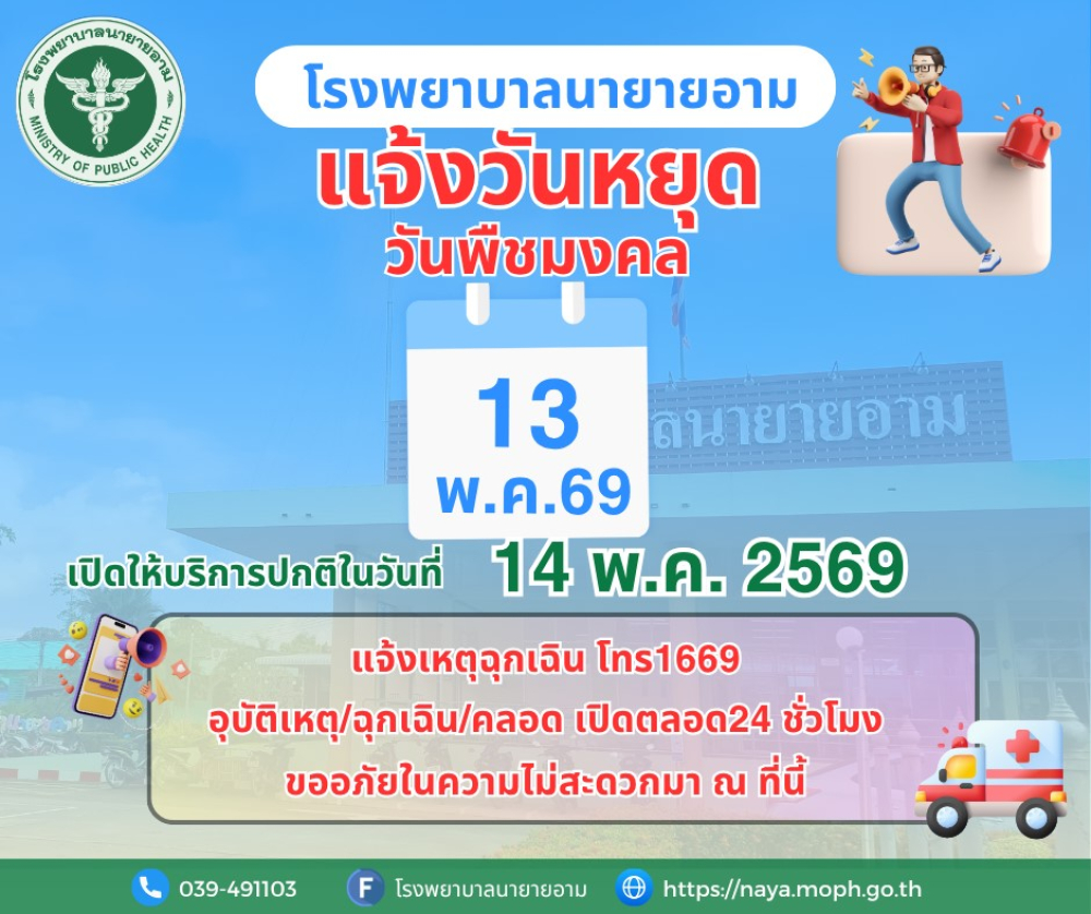 ประกาศโรงพยาบาลนายายอาม แจ้งวันหยุด ในวันที่ 13 พฤษภาคม พ.ศ.2569 เปิดให้บริการปกติในวันที่ 14 พฤษภาคม พ.ศ.2569