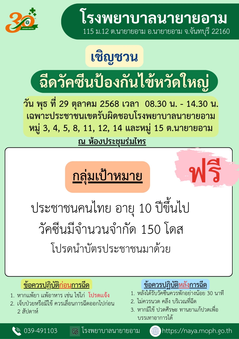 โรงพยาบาลนายายอาม เชิญชวนฉีดวัคซีนป้องกันไข้หวัดใหญ่ วัน พุธ ที่ 29 ตุลาคม 2568 เวลา 08.30 น. - 14.30 น. เฉพาะประชาชนเขตรับผิดชอบโรงพยาบาลนายายอาม