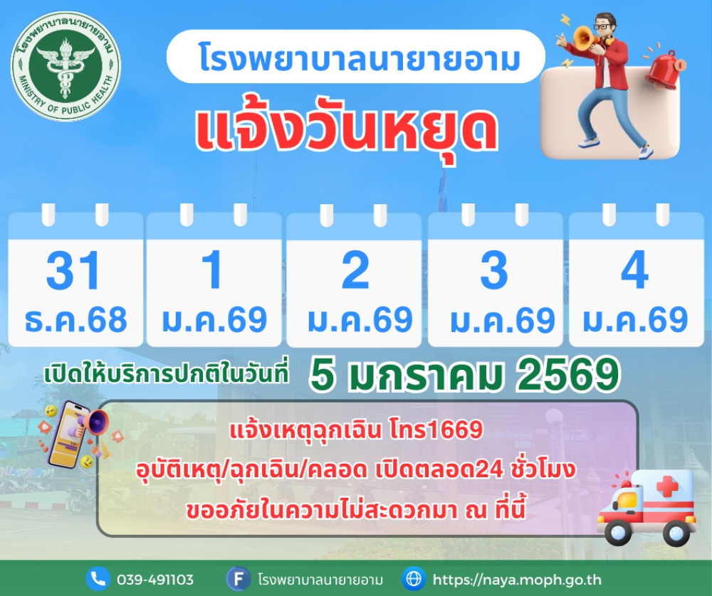ประกาศโรงพยาบาลนายายอาม แจ้งวันหยุด ในวันที่ 31 ธันวาคม พ.ศ.2568 ถึง 4 มกราคม พ.ศ.2569 เปิดให้บริการปกติในวันที่ 5 มกราคม พ.ศ.2569 พ.ศ.2568 แจ้งเหตุฉุกเฉิน โทร1669 อุบัติเหตุ/ฉุกเฉิน/คลอด เปิดตลอด24 ชั่วโมง ขออภัยในความไม่สะดวกมา ณ ที่นี้