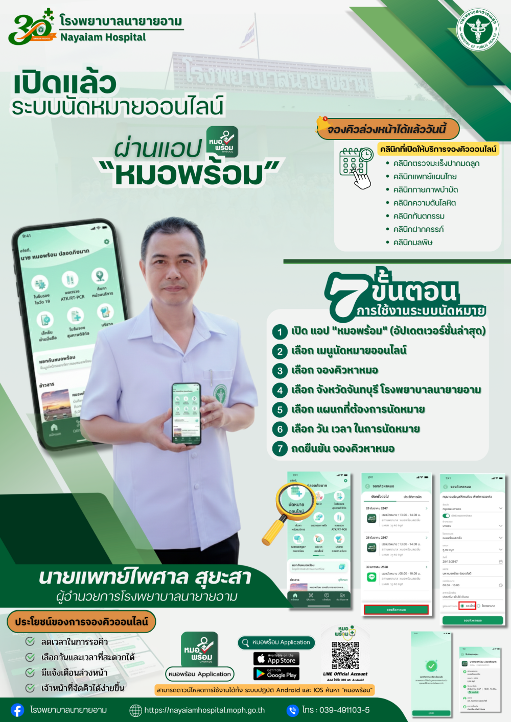 ประชาสัมพันธ์ โรงพยาบาลนายายอาม เปิดระบบนัดหมายออนไลน์ ผ่านแอปหมอพร้อม สามารถจองคิวล่วงหน้าได้แล้ววันนี้